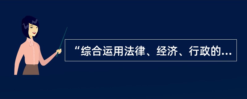 “综合运用法律、经济、行政的方法和进行深入细致的思想政治工作，妥善处理新形势下的