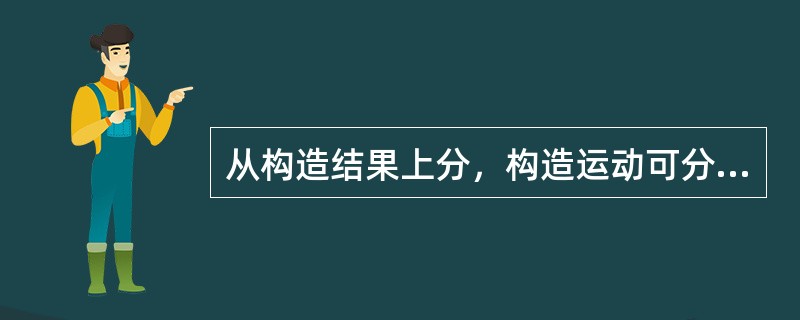 从构造结果上分，构造运动可分为（）、（）。