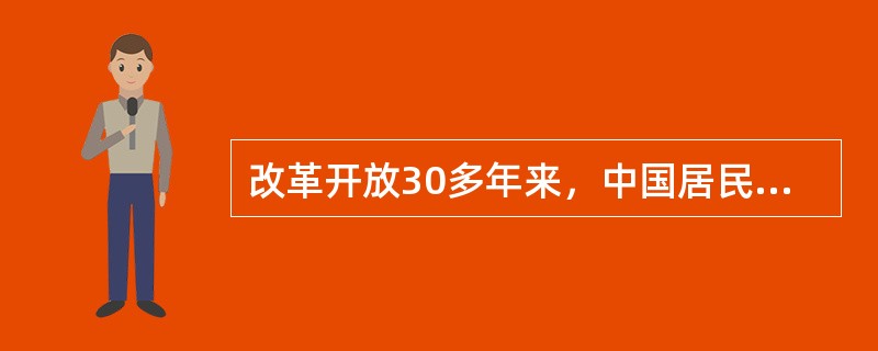 改革开放30多年来，中国居民收入大幅增长，但收入分配差距依然较大，国务院《关于深