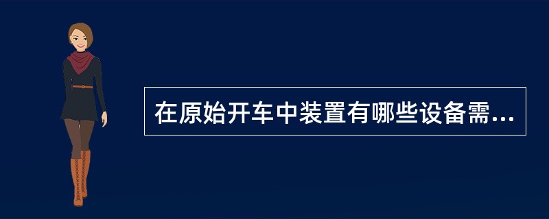 在原始开车中装置有哪些设备需要充液？