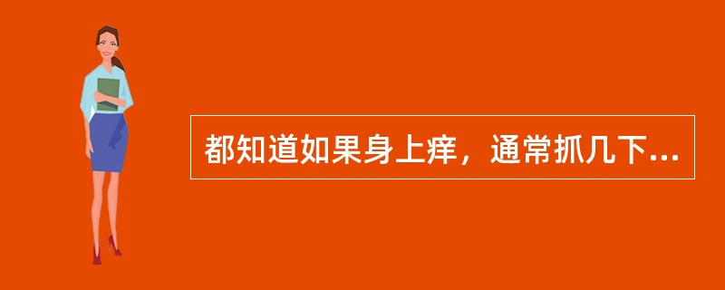 都知道如果身上痒，通常抓几下就能解决问题。但这究竟是何原理？美国科学家通过科学实
