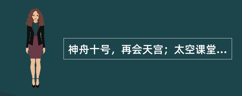 神舟十号，再会天宫；太空课堂，天地对话。我国载人航天精神是中华民族精神在新的历史