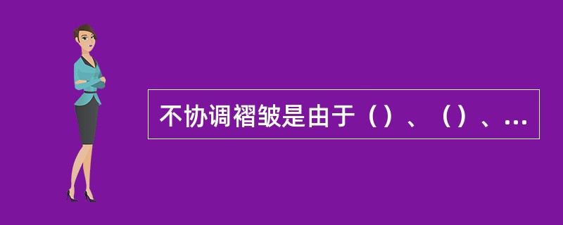 不协调褶皱是由于（）、（）、（）形成的。