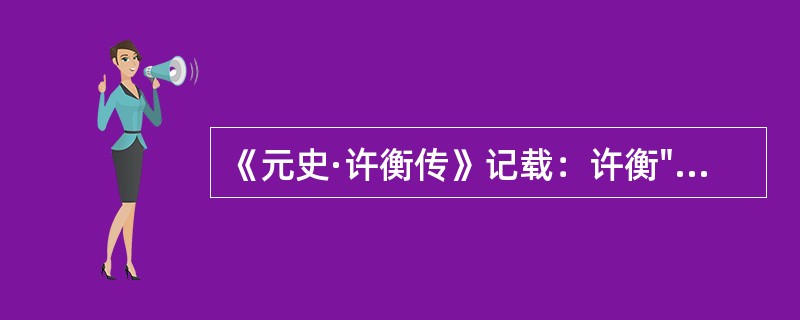 《元史·许衡传》记载：许衡"尝暑中过河阳，渴甚，道有梨，众取啖之，衡独危坐树下，