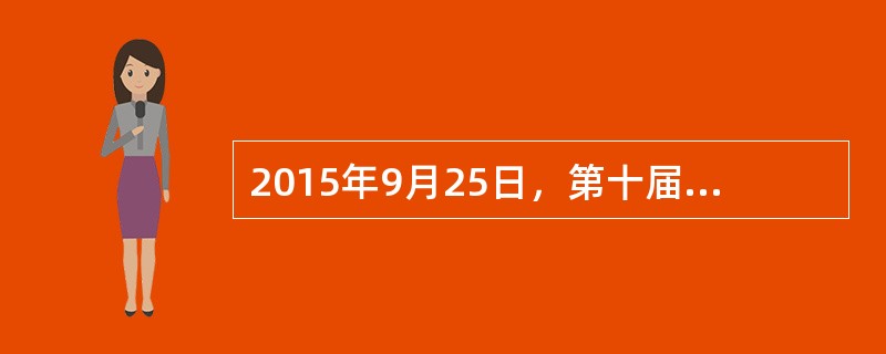 2015年9月25日，第十届中国国际园林博览会在武汉开幕。园博会工程建设中，参展