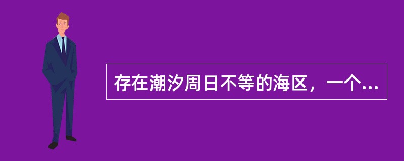 存在潮汐周日不等的海区，一个太阴日里相邻两次低潮中潮高较低的低潮称为（）。