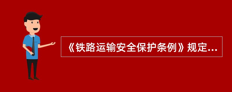 《铁路运输安全保护条例》规定，桥长100m以下的铁路桥梁，任何单位和个人不得在河