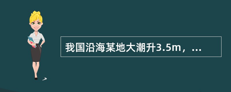 我国沿海某地大潮升3.5m，小潮升2.8m，平均海面2.3m，则该地农历初八低潮