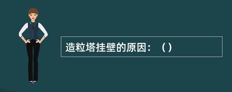 造粒塔挂壁的原因：（）