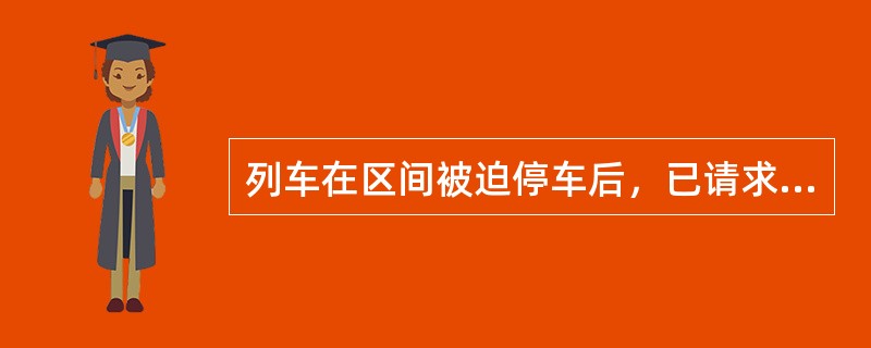 列车在区间被迫停车后，已请求救援时，从救援列车开来方向，距离列车不小于（）处放置