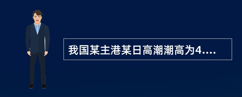 我国某主港某日高潮潮高为4.2m，某附港潮差比为1.30，改正值＋14cm，则该