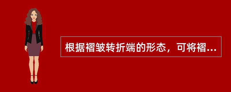 根据褶皱转折端的形态，可将褶皱分为（）、（）、（）。