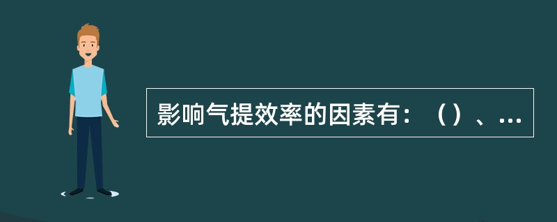 影响气提效率的因素有：（）、（）、（）、（）、（）。