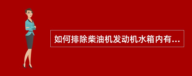 如何排除柴油机发动机水箱内有机油故障？