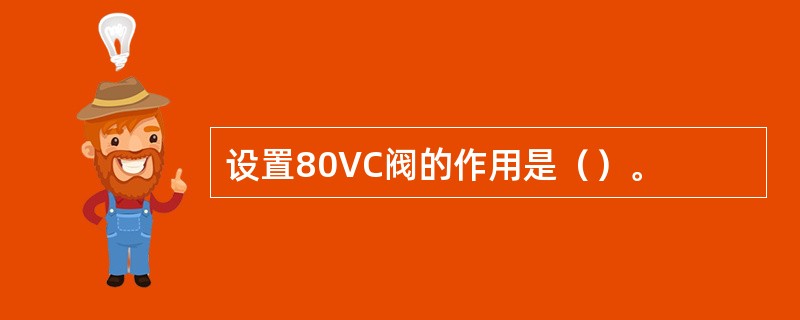 设置80VC阀的作用是（）。