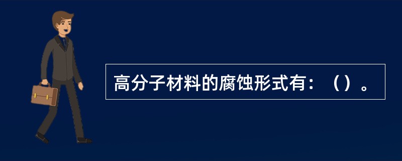 高分子材料的腐蚀形式有：（）。