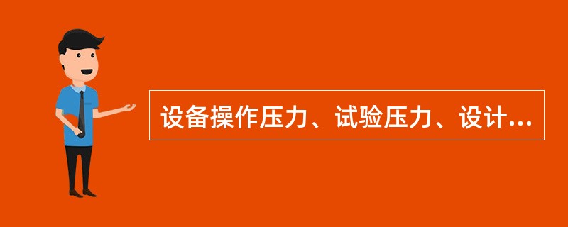 设备操作压力、试验压力、设计压力有什么区别？
