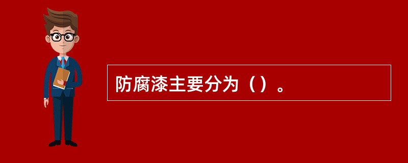 防腐漆主要分为（）。