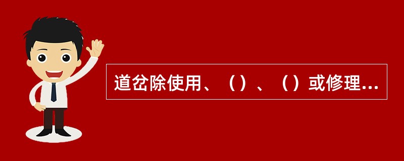 道岔除使用、（）、（）或修理外，均须保持定位。