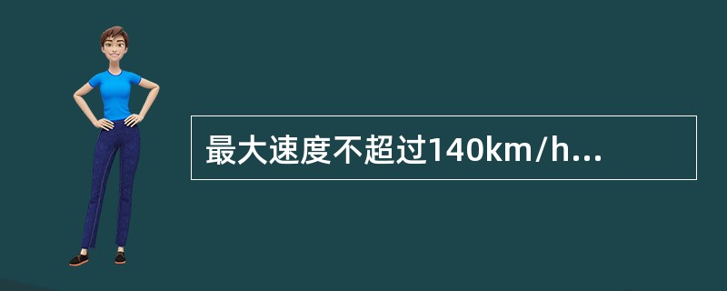 最大速度不超过140km/h的双线区间直线部分，两相邻线路中心线间的标准距离是（