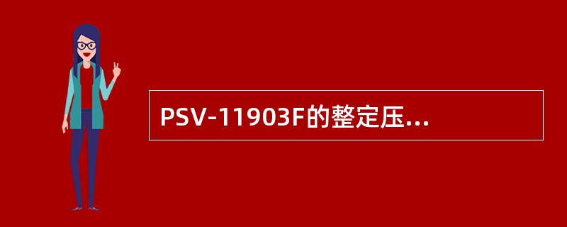 PSV-11903F的整定压力为（）MPa（）。