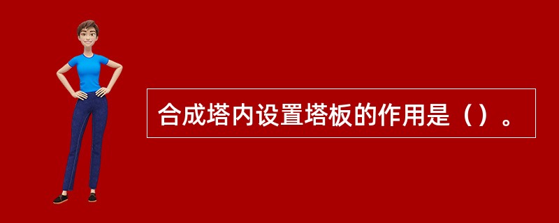 合成塔内设置塔板的作用是（）。