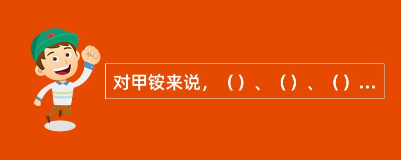 对甲铵来说，（）、（）、（），都会使甲铵分解。