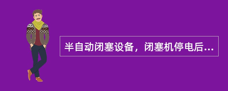 半自动闭塞设备，闭塞机停电后恢复供电时，需（）才能办理闭塞机复原。