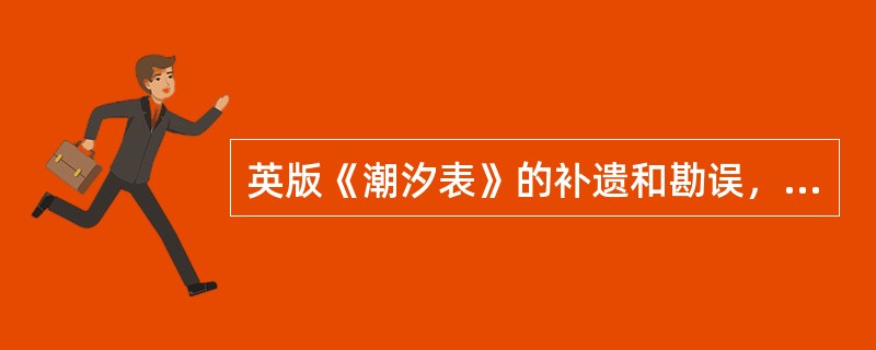 英版《潮汐表》的补遗和勘误，可在下列哪种英版图书资料上查取（）。