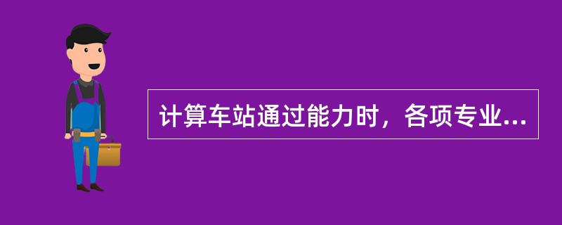 计算车站通过能力时，各项专业时间标准，小数点后（）。