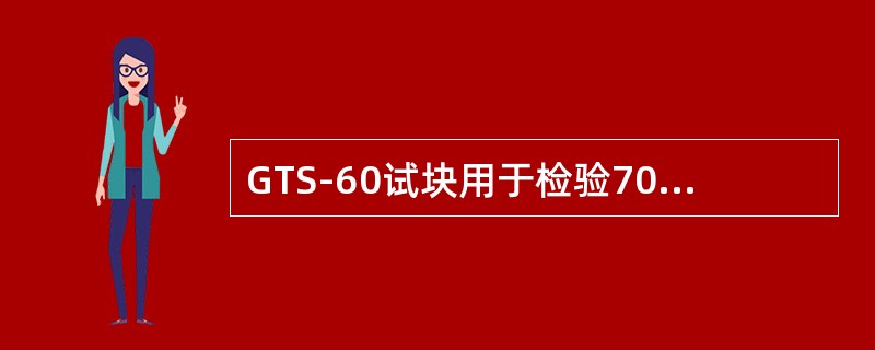 GTS-60试块用于检验70°探头探测性能的有哪些部位？