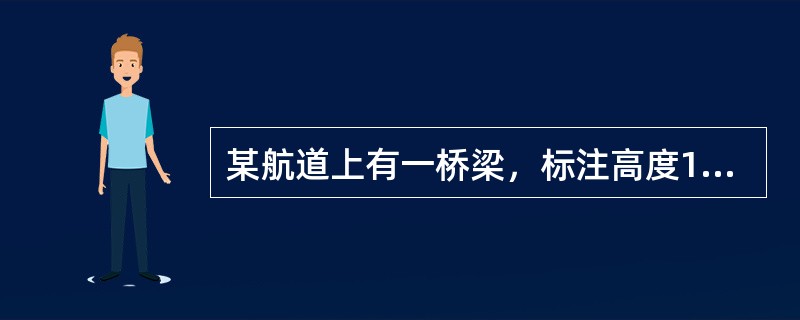 某航道上有一桥梁，标注高度15m，已知该地大潮升3.2m，小潮升1.0m，平均海