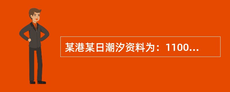 某港某日潮汐资料为：1100，1.0m；2130，3.5m。该港该日1600潮高