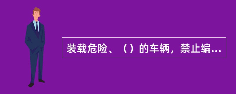 装载危险、（）的车辆，禁止编入旅客列车。