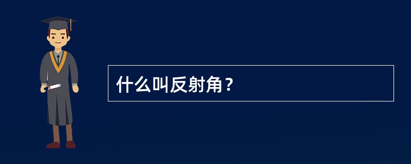 什么叫反射角？