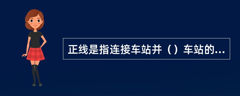 正线是指连接车站并（）车站的线路。