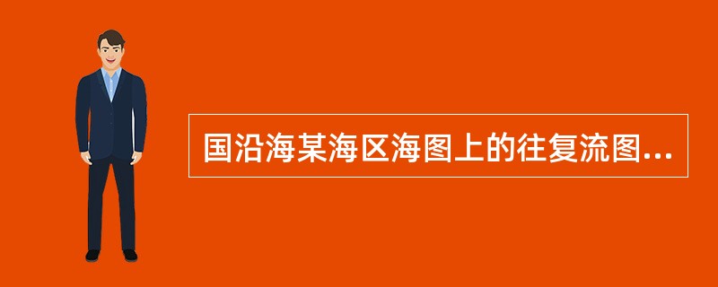 国沿海某海区海图上的往复流图式为：则该海区大潮日涨潮流最大流速（）。