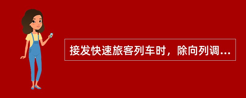 接发快速旅客列车时，除向列调报点外，标准用语是：（）。