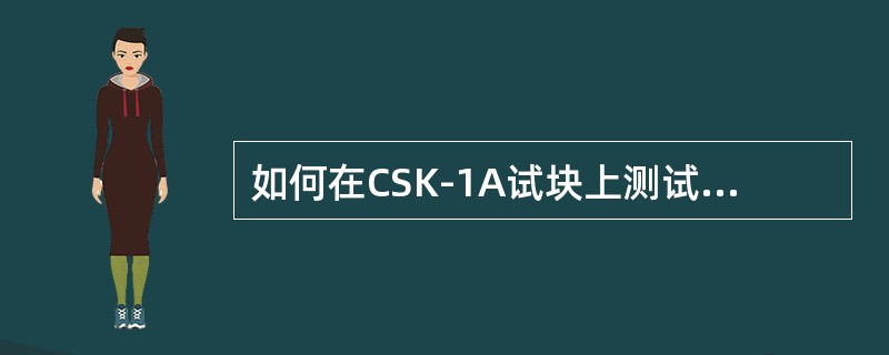 如何在CSK-1A试块上测试斜探头的入射点和前沿长度？