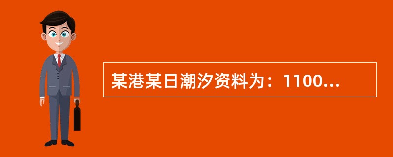 某港某日潮汐资料为：1100，1.0m；2130，3.5m。该港该日潮高2.0m