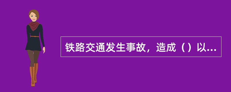 铁路交通发生事故，造成（）以上100人以下重伤，为重大事故。