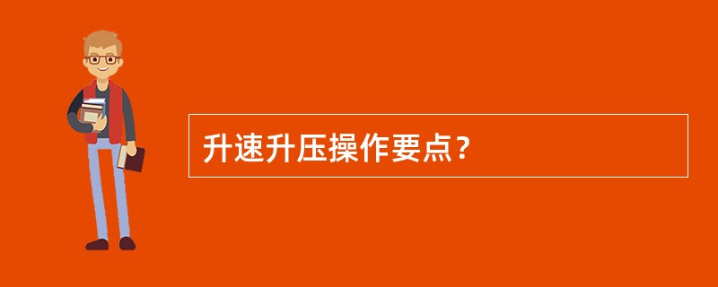 升速升压操作要点？