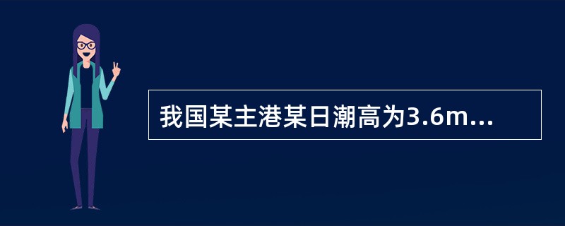 我国某主港某日潮高为3.6m，某附港的潮差比为1.20，主港平均海面220cm，