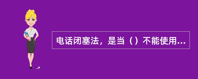 电话闭塞法，是当（）不能使用时，根据列车调度命令所采用的代用闭塞法。