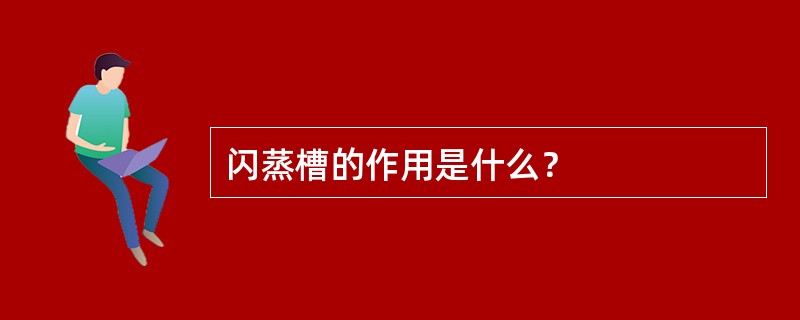 闪蒸槽的作用是什么？