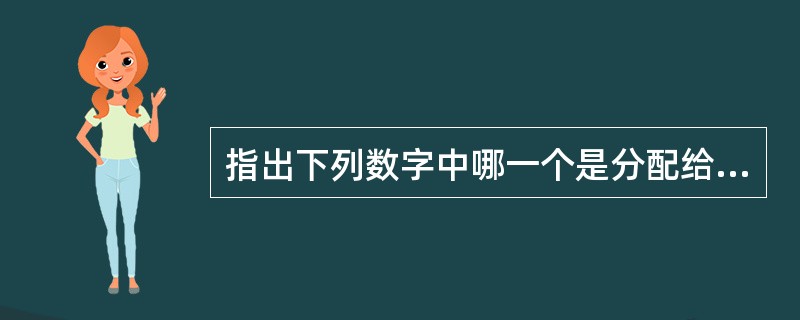 指出下列数字中哪一个是分配给广州岸台DSC识别码（）。