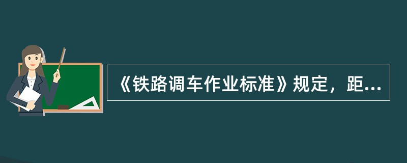 《铁路调车作业标准》规定，距停留车位置三车时调车速度不得超过（）。