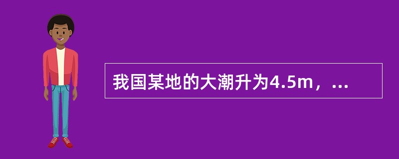 我国某地的大潮升为4.5m，小潮升为3.0m，平均海面2.5m。则农历初五高潮潮