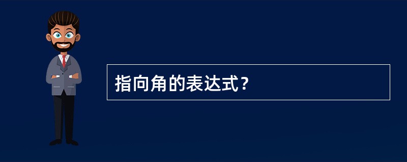 指向角的表达式？