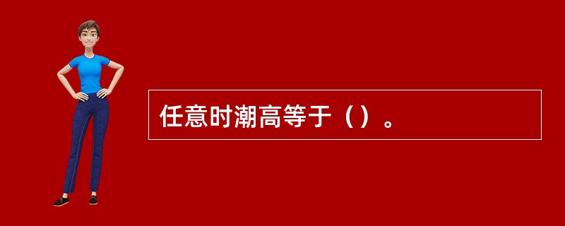 任意时潮高等于（）。